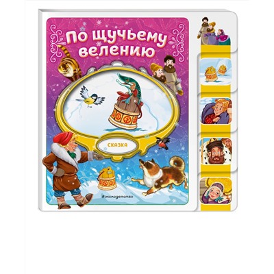 Эксмо "По щучьему велению"