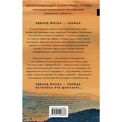 Эксмо Алекс Михаэлидес "Девы"