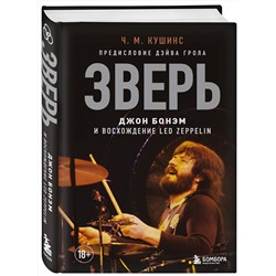 Эксмо Чад Кушинс "Зверь. Джон Бонэм и Восхождение Led Zeppelin"