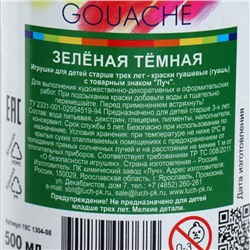 Гуашь «Луч», 500 мл, зелёная тёмная
