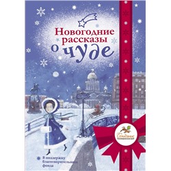 АСТ Абгарян Н., Подольский А., Романовская Л. и др. "Новогодние рассказы о чуде"