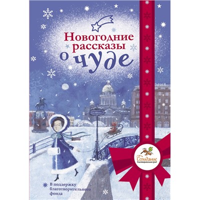 АСТ Абгарян Н., Подольский А., Романовская Л. и др. "Новогодние рассказы о чуде"