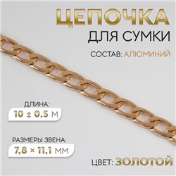 Цепочка для сумки, плоская, алюминиевая, 7.8×11.1 мм, 10±0.5 м, цвет золотой