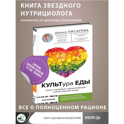 АСТ Ирина Писарева "КУЛЬТура ЕДЫ"
