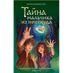 Эксмо Карен Макквесчин "Тайна мальчика из ниоткуда (выпуск 2)"