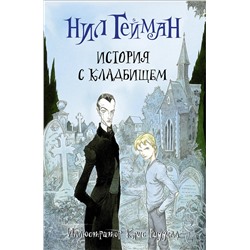 АСТ Нил Гейман "История с кладбищем с иллюстрациями Криса Ридделла"