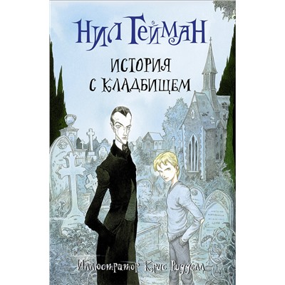 АСТ Нил Гейман "История с кладбищем с иллюстрациями Криса Ридделла"