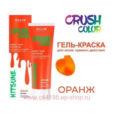 OLLIN CRUSH COLOR Гель-краска для волос прямого действия (ОРАНЖ) 100мл