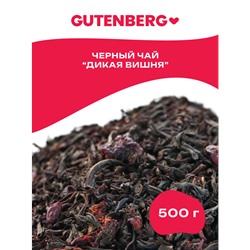 Чай Gutenberg ароматизированный чёрный "Дикая Вишня"