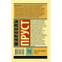 АСТ Марсель Пруст "Под сенью девушек в цвету"