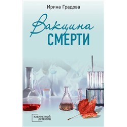 Эксмо Ирина Градова "Вакцина смерти"