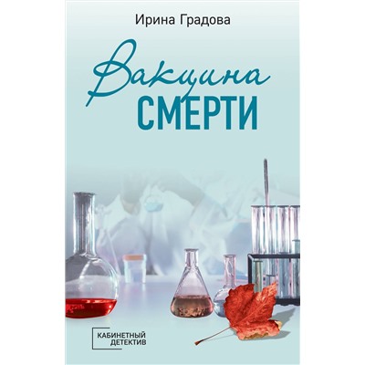 Эксмо Ирина Градова "Вакцина смерти"