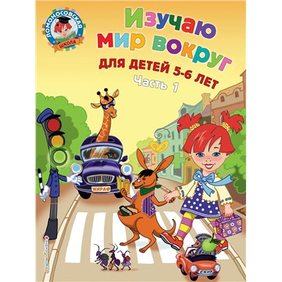 Эксмо В. А. Егупова "Изучаю мир вокруг: для детей 5-6 лет. Ч. 1"