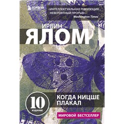 Эксмо Ирвин Ялом "Когда Ницше плакал"