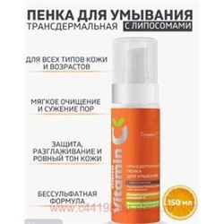 Белита NanoVitamin С Пенка для умывания с липосомами Трансдермальная 150мл