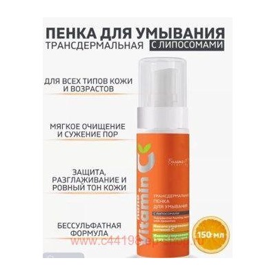Белита NanoVitamin С Пенка для умывания с липосомами Трансдермальная 150мл