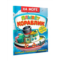 АСТ Левушкин Д. "На море. Плывет кораблик"