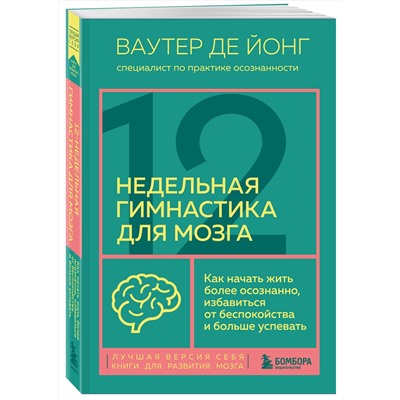 Эксмо Ваутер де Йонг "12-недельная гимнастика для мозга. Как начать жить более осознанно, избавиться от беспокойства и больше успевать"