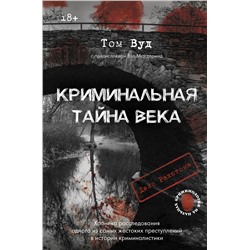АСТ Том Вуд, предисловие Вэл Макдермид "Криминальная тайна века. Дело Ракстона: хроника расследования одного из самых жестоких преступлений в истории криминалистики"