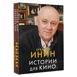 АСТ Аркадий Инин "Истории для кино"