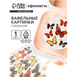 Вафельные картинки для украшения десертов и тортов «Бабочки», А5