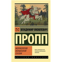 АСТ Владимир Яковлевич Пропп "Морфология волшебной сказки"