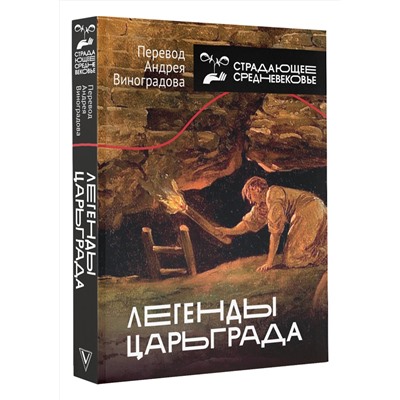 АСТ Виноградов А.Ю. (перевод и составление) "Легенды Царьграда"
