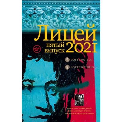 АСТ Кожевина Е.В., Ханипаев И.И., Макарова Е.Ю., Гембарт-Темберска Т.Г., Бордуновский М.С., Смирнов И.С., Павловской Н.А. "Лицей 2021. Пятый выпуск"