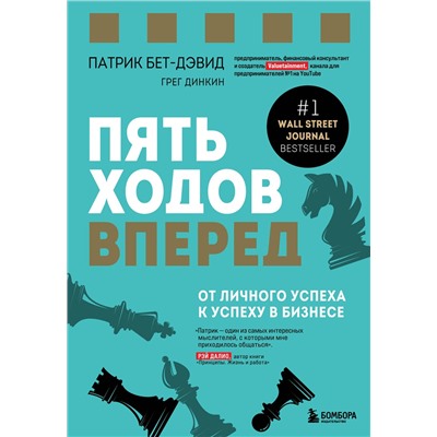 Эксмо Патрик Бет-Дэвид, Грег Динкин "Пять ходов вперед. От личного успеха к успеху в бизнесе"