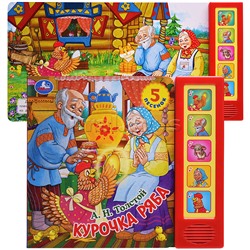 Курочка ряба. Толстой А.Н. (5 кн. 5 песен)