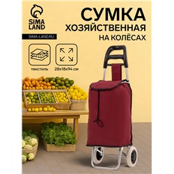 Сумка-тележка хозяйственная на шнуре, 28×18×94 см, бордовая