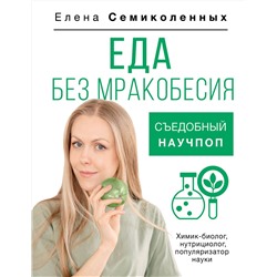 АСТ Елена Семиколенных "Еда без мракобесия. Съедобный научпоп"