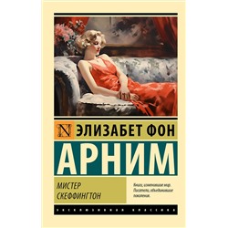 АСТ Элизабет фон Арним "Мистер Скеффингтон"