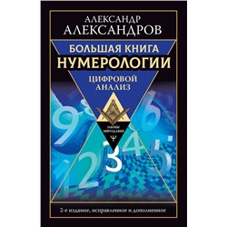 АСТ Александр Александров "Большая книга нумерологии. Цифровой анализ. 2-е издание, исправленное и дополненное"