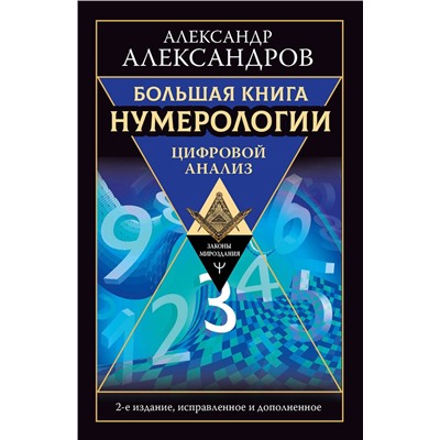АСТ Александр Александров "Большая книга нумерологии. Цифровой анализ. 2-е издание, исправленное и дополненное"