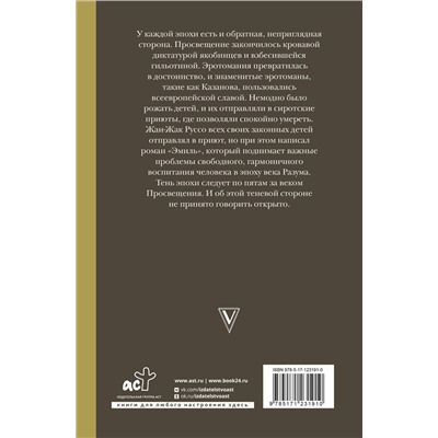 АСТ Евгений Викторович Жаринов "Падшее просвещение"
