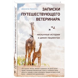 Эксмо Джонатан Крэнстон "Записки путешествующего ветеринара: нескучные истории о диких пациентах"
