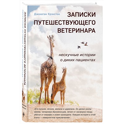 Эксмо Джонатан Крэнстон "Записки путешествующего ветеринара: нескучные истории о диких пациентах"