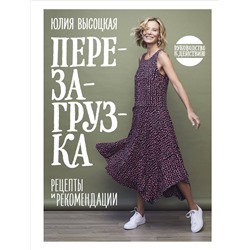 Эксмо Юлия Высоцкая "Перезагрузка. Рецепты и рекомендации. Руководство к действию"