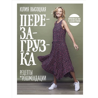 Эксмо Юлия Высоцкая "Перезагрузка. Рецепты и рекомендации. Руководство к действию"