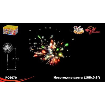 Фейерверк РС6070 Новогодние цветы (0,6" х 168)