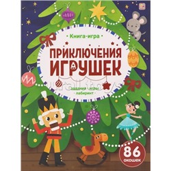 Книга-игра. Приключения игрушек.