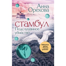Эксмо Анна Орехова "Стамбул. Подслушанное убийство"