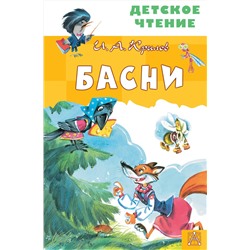 АСТ Крылов И.А. "Басни"