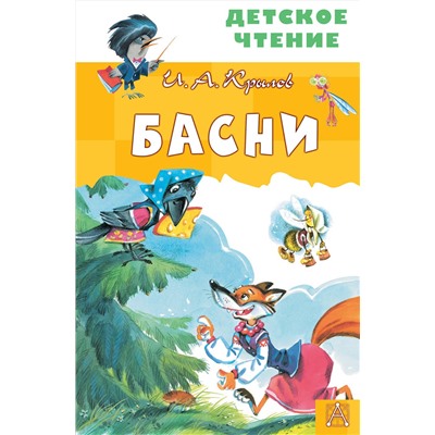 АСТ Крылов И.А. "Басни"