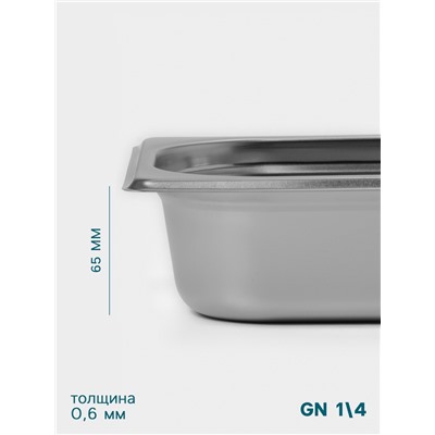 Гастроёмкость GN 1/4 Hanna Knövell, 65 мм, 265×162×65 мм, толщина 0.8 мм, нержавеющая сталь
