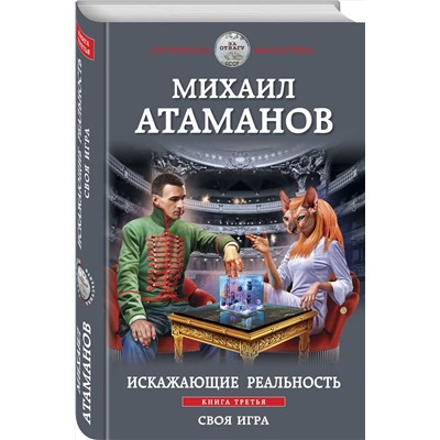 356546 Эксмо Михаил Атаманов "Искажающие реальность. Книга третья. Своя игра"