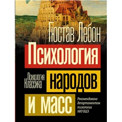 АСТ Гюстав Лебон "Психология народов и масс"