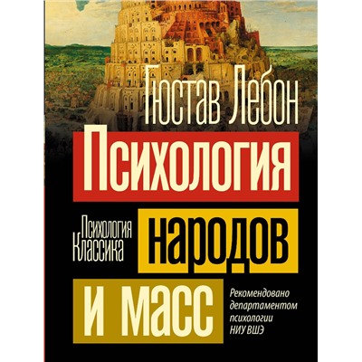 АСТ Гюстав Лебон "Психология народов и масс"