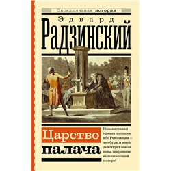 АСТ Радзинский Э.С. "Царство палача"